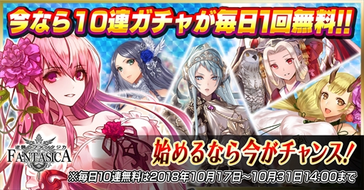 画像ギャラリー No.003のサムネイル画像 / 「逆襲のファンタジカ」,「毎日1回10連ガチャ無料キャンペーン」が開催