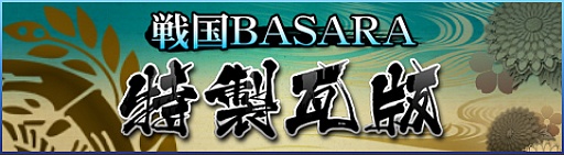 画像ギャラリー No.007のサムネイル画像 / 「戦国BASARA カードヒーローズ」と「戦国SAGA」がコラボキャペーンを実施