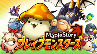 画像ギャラリー No.001のサムネイル画像 / ネクソンの人気MMORPGがソーシャルゲームに。「メイプルストーリー ブレイブモンスターズ」,本日GREEにて配信スタート