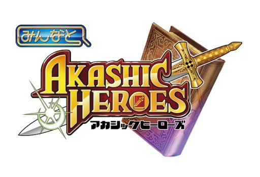 画像ギャラリー No.002のサムネイル画像 / 「みんなと アカシックヒーローズ」がMobageにて7月3日から配信