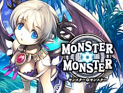 モンスター★モンスター
