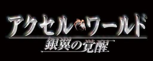 画像ギャラリー No.001のサムネイル画像 / バンダイナムコライブTV,5月23日放送回は「アクセル・ワールド -銀翼の覚醒-」を特集