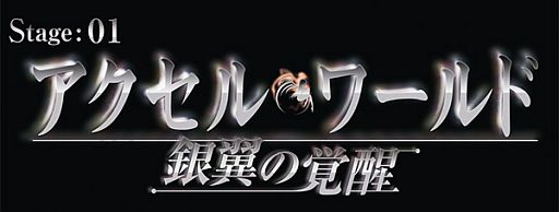 バンダイナムコライブtv 9月5日放送回は アクセル ワールド 銀翼の覚醒 を特集 黒雪姫やタクム役の声優陣も登場