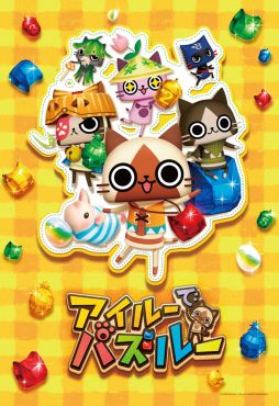 モンスターハンター アイルー ジグソーパズル