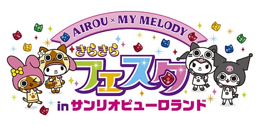 画像ギャラリー No.001のサムネイル画像 / 「アイルー×マイメロディ きらきらフェスタ in サンリオピューロランド」の追加企画が公開に