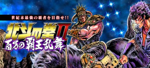 画像ギャラリー No.002のサムネイル画像 / 「北斗の拳II 百万の覇王乱舞」登録会員数が20万人に