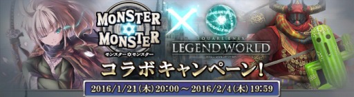 画像ギャラリー No.002のサムネイル画像 / 「モンスター★モンスター」が「スクエニ レジェンドワールド」とコラボを実施