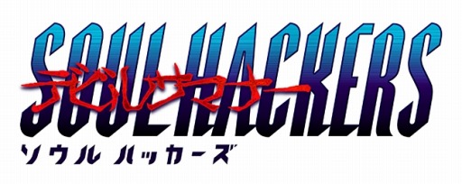 アトラス屈指の名作「デビルサマナー ソウルハッカーズ」のベスト版が