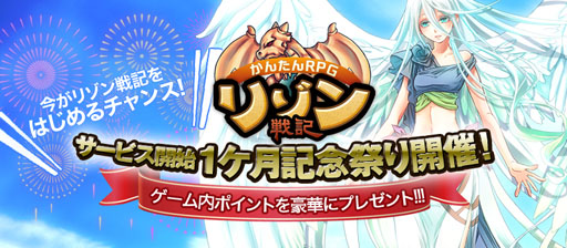 画像ギャラリー No.001のサムネイル画像 / 「リゾン戦記」正式サービス1か月を記念した各種キャンペーンを本日開始
