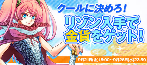 画像ギャラリー No.005のサムネイル画像 / 「リゾン戦記」正式サービス1か月を記念した各種キャンペーンを本日開始