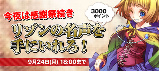 画像ギャラリー No.006のサムネイル画像 / 「リゾン戦記」正式サービス1か月を記念した各種キャンペーンを本日開始