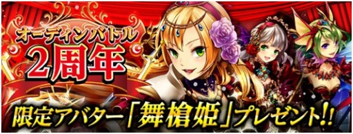画像ギャラリー No.002のサムネイル画像 / 「大連携!!オーディンバトル」,2周年を記念したキャンペーンが本日スタート