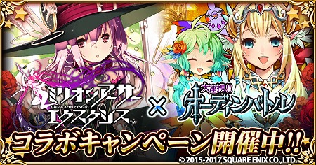画像ギャラリー No.001のサムネイル画像 / 「大連携!!オーディンバトル」で「ミリオンアーサー エクスタシス」コラボが開催