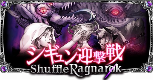 画像ギャラリー No.001のサムネイル画像 / 「大連携!!オーディンバトル」,10月15日より最凶の新ボス“シギュン”が登場