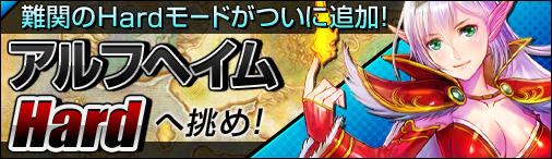 画像ギャラリー No.001のサムネイル画像 / 「神創詩篇ミッドガルド・サーガ」ダンジョン「アルフヘイム」にHardモードを追加