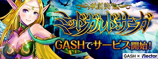 画像ギャラリー No.001のサムネイル画像 / 「ミッドガルド・サーガ」，GASHでのサービスが開始。記念キャンペーンを開催