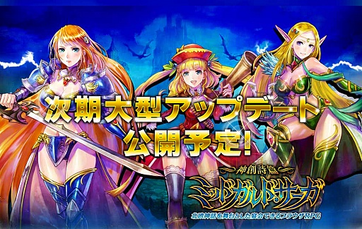 画像ギャラリー No.001のサムネイル画像 / 「神創詩篇ミッドガルド・サーガ」次期大型アップデート公開記念セールを実施