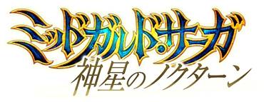 画像ギャラリー No.001のサムネイル画像 / 「神創詩篇ミッドガルド・サーガ」次期大型アップデートのタイトルロゴを公開