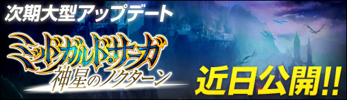 画像ギャラリー No.001のサムネイル画像 / 「神創詩篇ミッドガルド・サーガ」，次期大型アップデートの特設サイトが公開