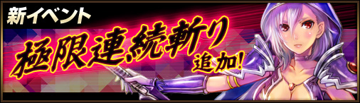 画像ギャラリー No.001のサムネイル画像 / 「神創詩篇ミッドガルド・サーガ」に新イベント「極限連続斬り」が追加