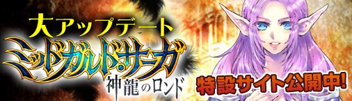 画像ギャラリー No.001のサムネイル画像 / 「ミッドガルド・サーガ」,次期アップデート「神龍のロンド」の特設サイトが開設