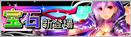 画像ギャラリー No.001のサムネイル画像 / 「神創詩篇ミッドガルド・サーガ」アップデートで新機能「宝石」が登場