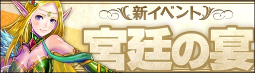 画像ギャラリー No.001のサムネイル画像 / 「神創詩篇ミッドガルド・サーガ」,新イベント「宮廷の宴」が本日実装