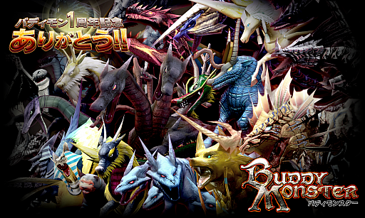 画像ギャラリー No.001のサムネイル画像 / 「バディモンスター」,1周年を記念したログインキャンペーンなどが開催