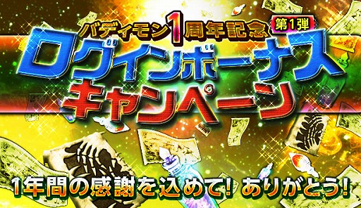 画像ギャラリー No.004のサムネイル画像 / 「バディモンスター」,1周年を記念したログインキャンペーンなどが開催