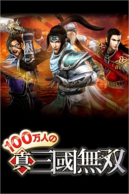 100万人の真・三國無双