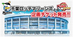 画像ギャラリー No.002のサムネイル画像 / 「プロ野球PRIDE」千葉ロッテマリーンズと提携。企画チケットの販売を実施