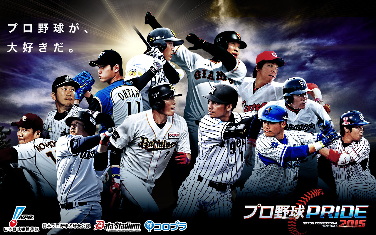 画像集no 001 プロ野球pride が10万dlを突破 3種の