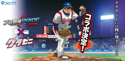 プロ野球pride アニメ グラゼニ とのコラボが7月16日から開催