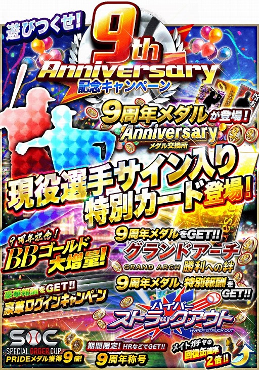 プロ野球pride で 9周年を記念した9つのキャンペーンが開催 プロ野球pride で 9周年を記念した9つのキャンペーンが開催