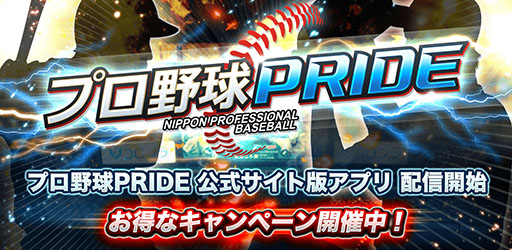 画像ギャラリー No.001のサムネイル画像 / 「公式サイト版 プロ野球PRIDE」がAndroid向けにリリース