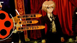 ダンガンロンパ 希望の学園と絶望の高校生