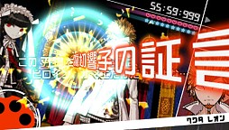 ダンガンロンパ 希望の学園と絶望の高校生