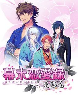 画像ギャラリー No.007のサムネイル画像 / iOS向け女性向け恋愛ADV「幕末恋愛録〜花魁道〜」が配信中