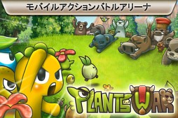 プラントウォー