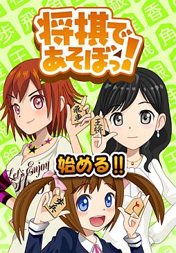 画像ギャラリー No.001のサムネイル画像 / 将棋崩しもできるiOS向けアプリ「将棋で遊ぼっ!」が配信中