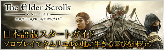 画像ギャラリー No.030のサムネイル画像 / 【PR】「エルダー・スクロールズ・オンライン」日本語版スタートガイド:ソロプレイでタムリエルの地に生きる喜びを味わう