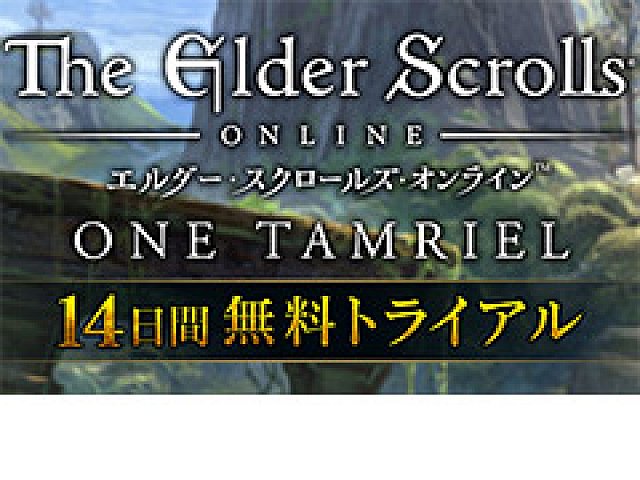 エルダー スクロールズ オンライン 日本語版に14日間無料トライアル版が登場 レベル クエスト制限なし 製品版へのデータ引き継ぎが可能