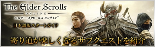 画像ギャラリー No.054のサムネイル画像 / 【PR】「エルダー・スクロールズ・オンライン」日本語版スタートガイド:寄り道が楽しくなるサブクエストを紹介