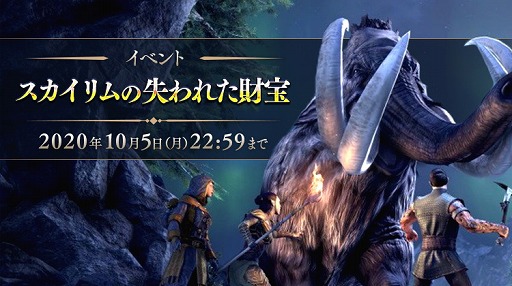Eso 日本語版で期間限定イベント スカイリムの失われた財宝 が開催
