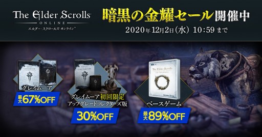 画像ギャラリー No.001のサムネイル画像 / 日本語版「エルダー・スクロールズ・オンライン」で“暗黒の金耀セール”が開催。特典付のコレクターズ版も対象に