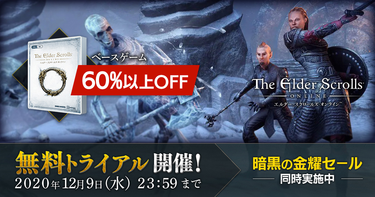 エルダー スクロールズ オンライン 日本語版 ベースゲームが無料で遊べるトライアルイベントがスタート 12月9日まで