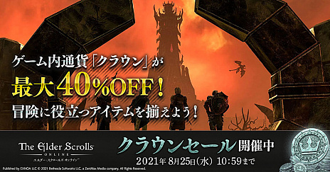 画像ギャラリー No.002のサムネイル画像 / 「エルダー・スクロールズ・オンライン」で無料トライアルイベント開催中。クラウンセールも同時に開催