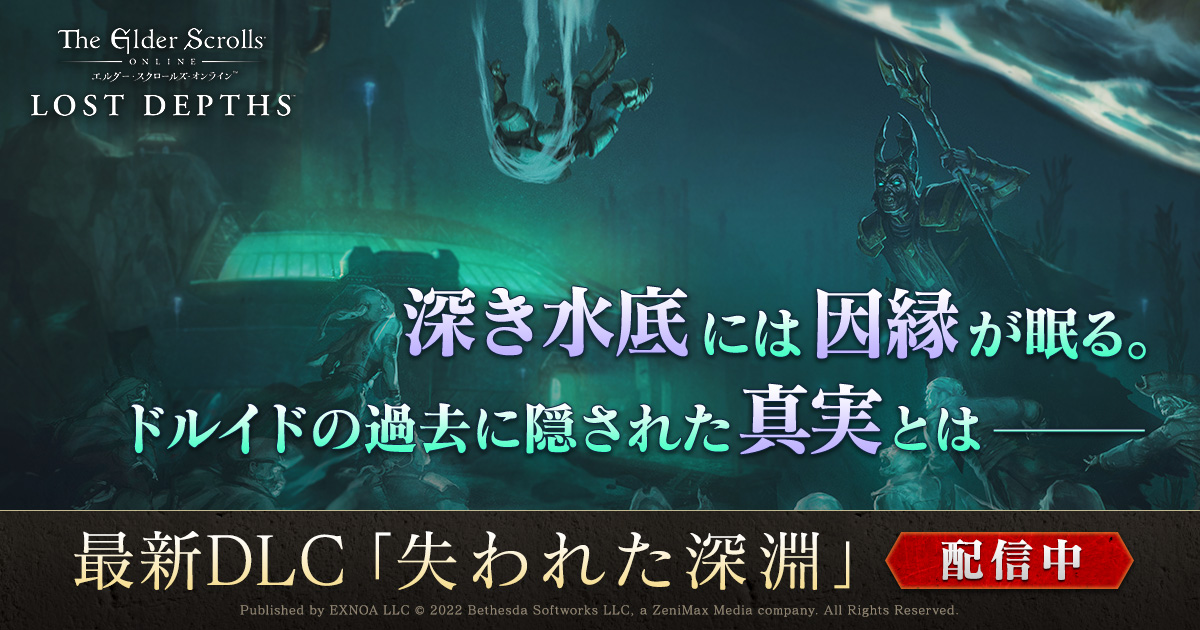 日本語版「エルダー・スクロールズ・オンライン」,DLC“失われた深淵