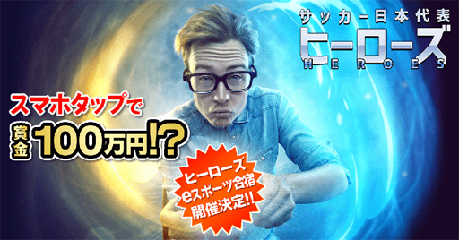 画像ギャラリー No.002のサムネイル画像 / 「サッカー日本代表ヒーローズ」,ゲーム内でeスポーツ大会の開催が決定