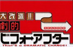 画像ギャラリー No.001のサムネイル画像 / フィーチャーフォン向け「大改造!!劇的ビフォーアフター」がGREEで配信開始
